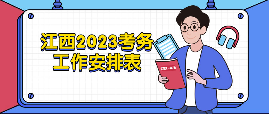 【重要通告】江西省人事考试中心发布2023年度考务工作安排表！