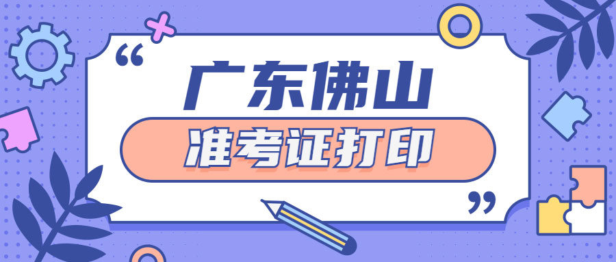 【补考】广东佛山2022年经济师准考证打印时间：4月3日-7日！