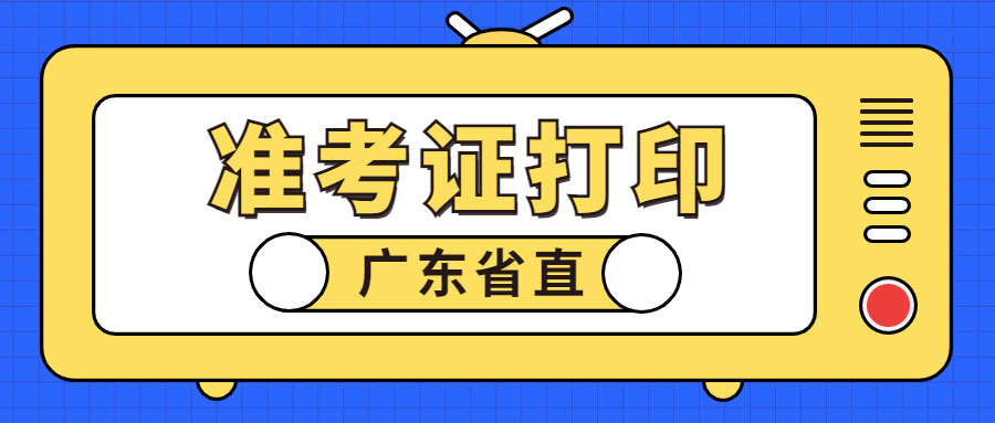 【补考】广东省直2022年经济师准考证打印时间确定！
