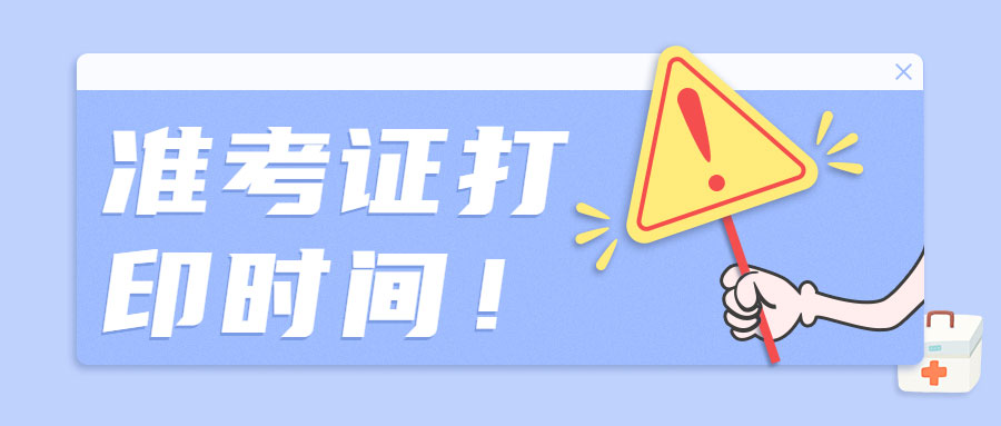 【补考】贵州铜仁2022年经济师准考证打印时间：3月31日-4月7日！