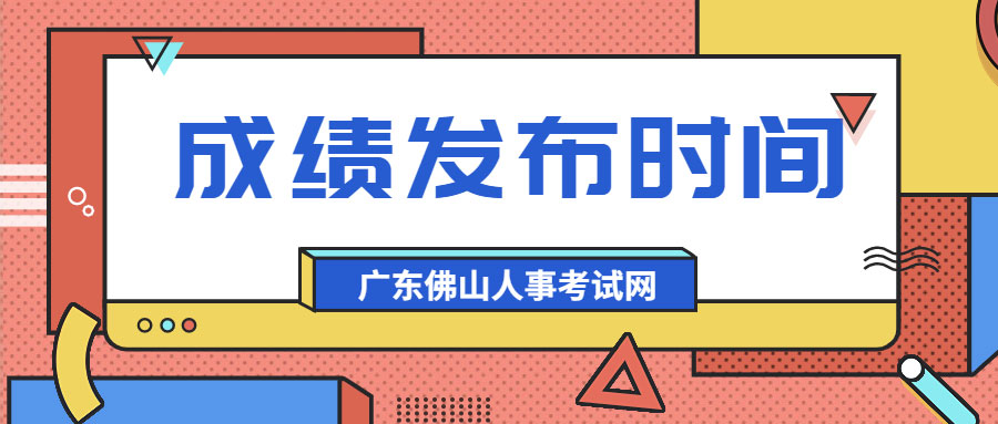 定了！广东佛山2022年初中级经济师成绩发布时间6月7日前！