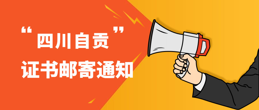 【领证】四川自贡发布2022年初中级经济师证书邮寄手续通知！