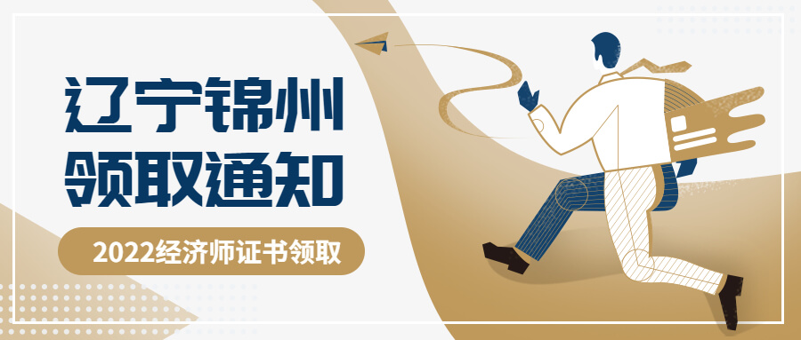 2022年辽宁锦州中级经济师考试合格证书领取通知！