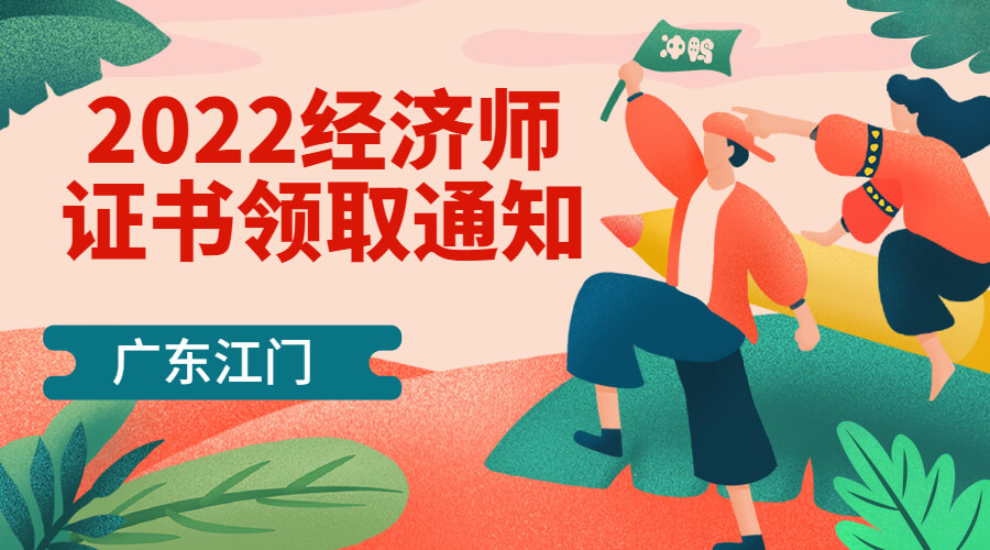 广东江门2022年初中级经济师合格证书领取通知！