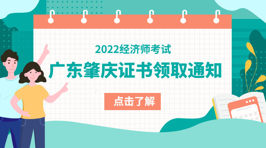 2022年广东肇庆中级经济师考试合格证书领取通知！