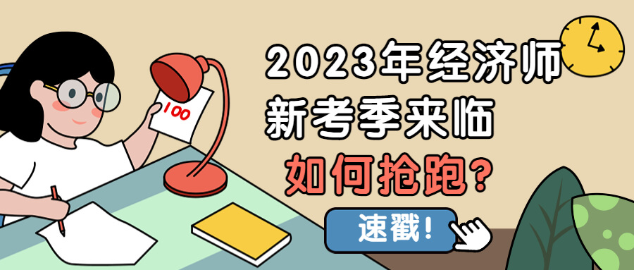 2023年经济师新考季来临，如何抢跑?