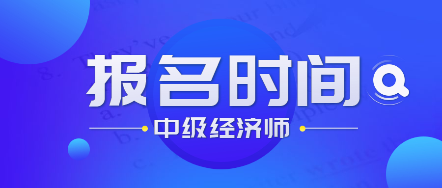 云南2023年中级经济师报名时间及报名条件