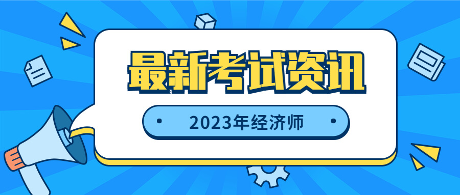 2023年青海初、中级经济师准考证打印时间已公布！