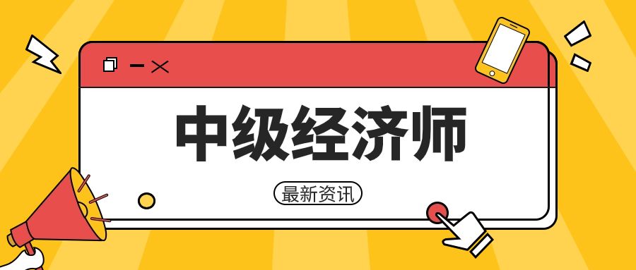 注意！湖南省2023年中级经济师考试有关事项来啦！