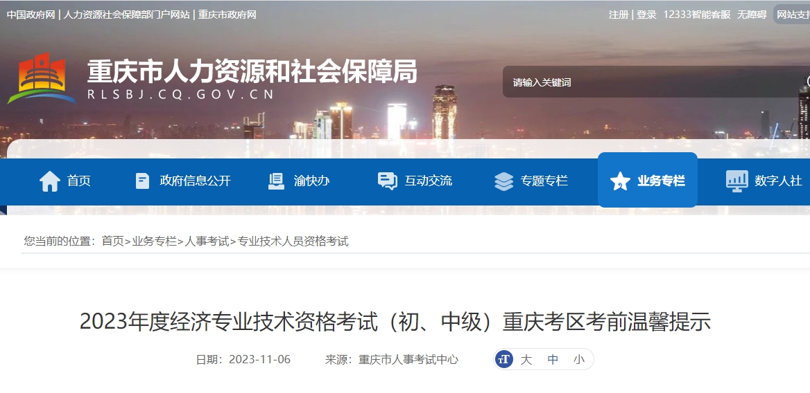 重庆考区2023年初中级经济师考前温馨提示
