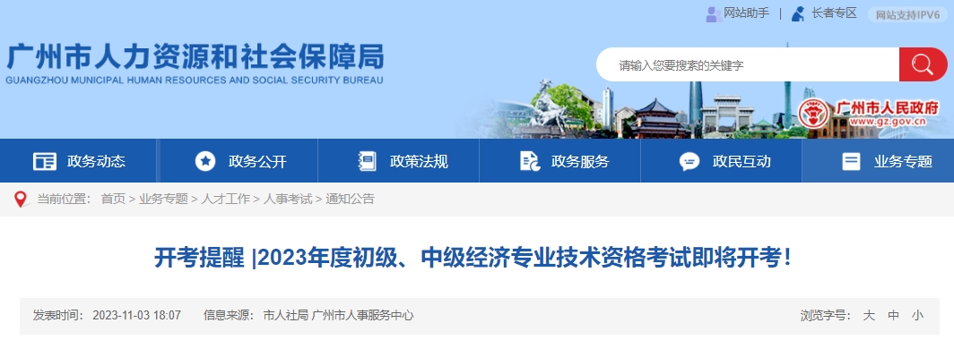 广州考区2023年初中级经济师考试开考提醒