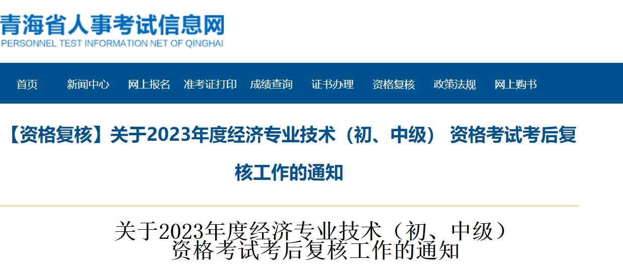 青海2023年初中级经济师考后复核工作通知