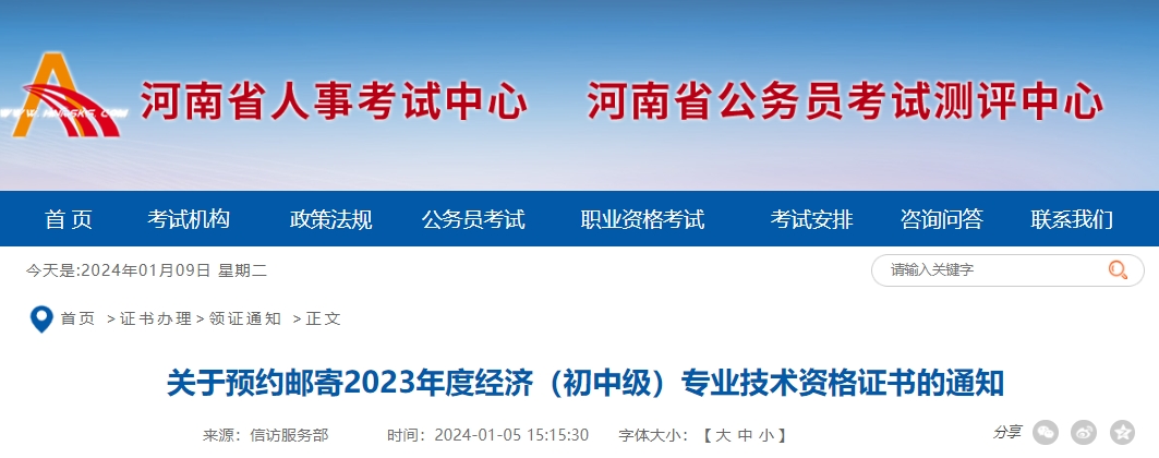河南发布2023年经济师证书邮寄预约公告