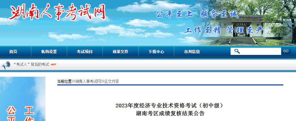 湖南省公布2023年初中级经济师考试成绩复核结果