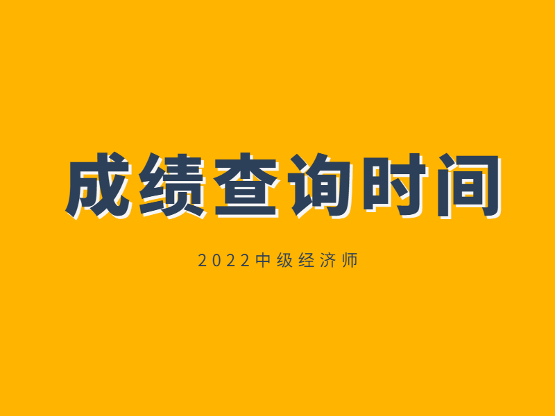 2022中级经济师成绩查询时间是什么时候出？