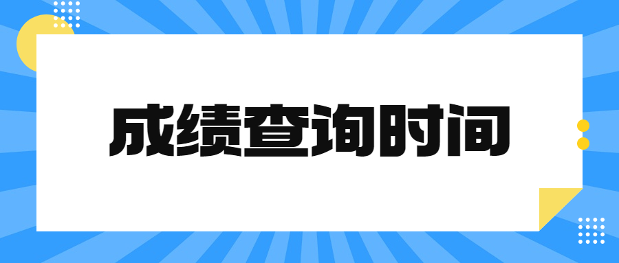 上海人力资源和社会保障网：2022中级经济师成绩查询时间！