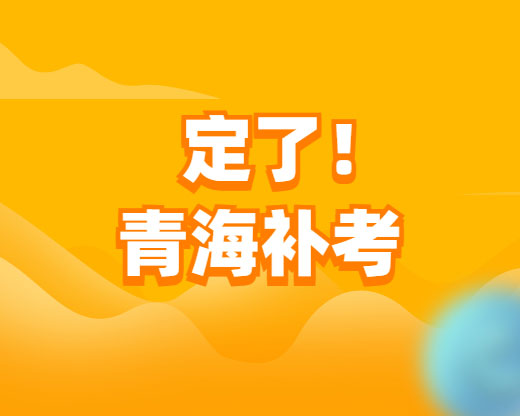 【重要通告】青海省发布2023经济师补考计划通知！