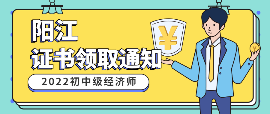 2022年广东阳江中级经济师考试合格证书领取通知！