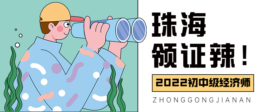2022年广东珠海中级经济师考试合格证书领取通知！