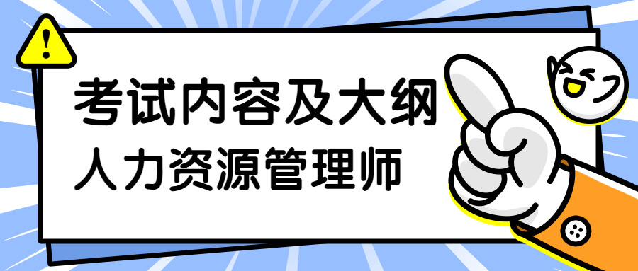 2022年人力资源管理中级经济师考试内容大纲!