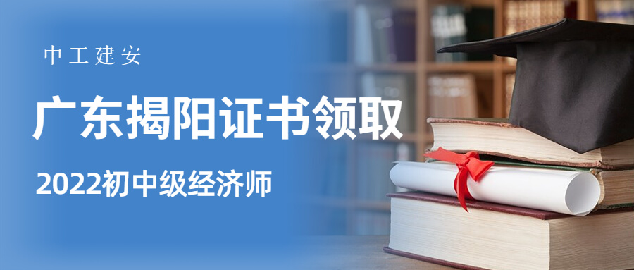 2022年广东揭阳中级经济师考试合格证书领取通知！