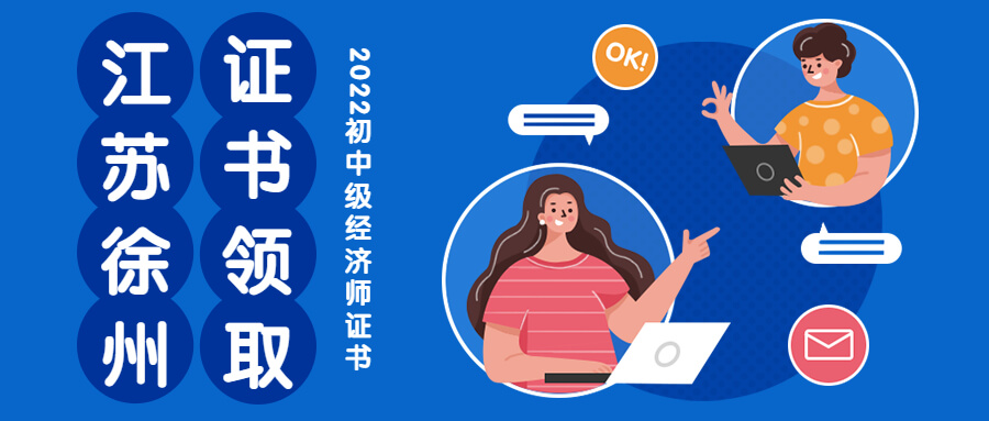 2022年江苏徐州中级经济师考试合格证书领取通知！