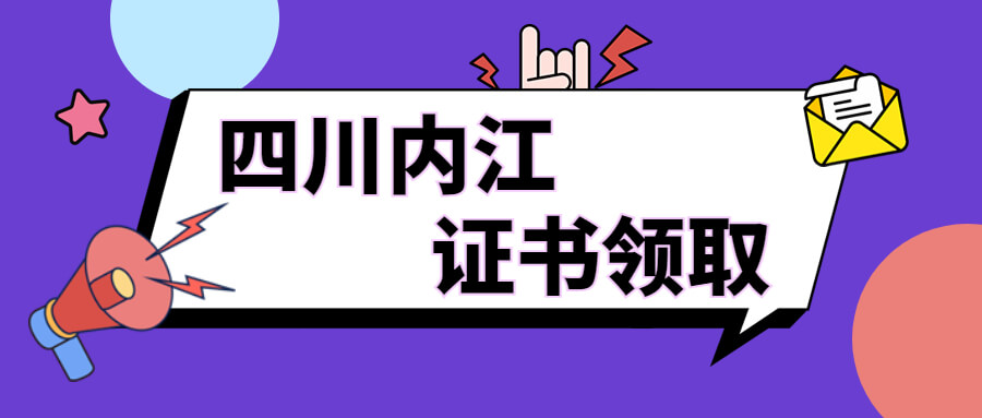 2022年四川内江中级经济师考试合格证书领取通知！