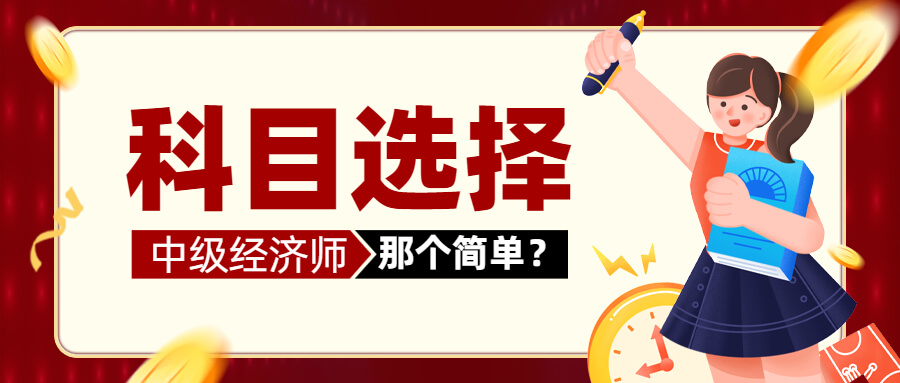 2023年中级经济师科目如何选择？选什么比较简单？