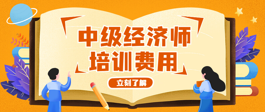 中级经济师联考报名费多少钱啊？培训费用一般是多少？