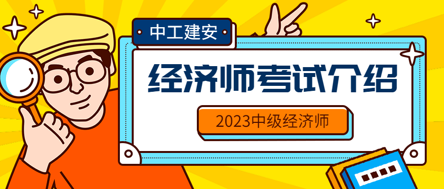 2023河南中级经济专业技术资格考试介绍！