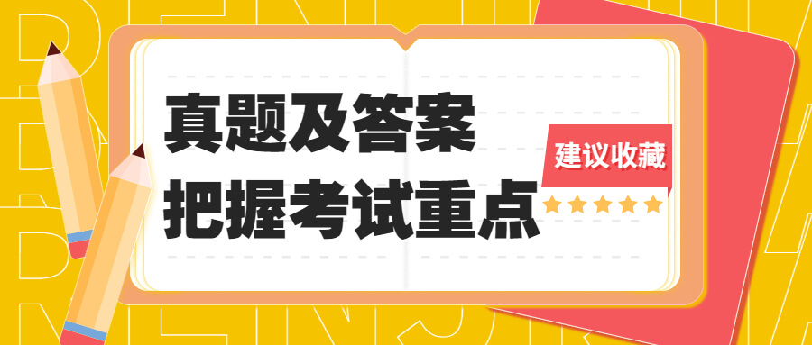 2022年11月12日初级经济基础考试真题及答案（下）