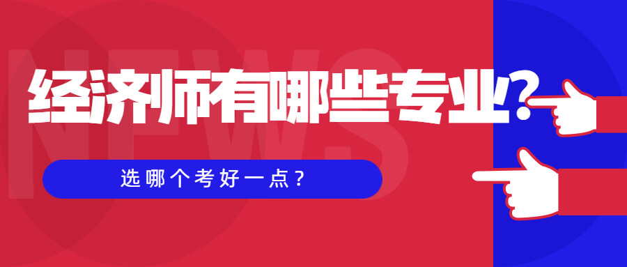 经济师中级职称有哪些专业？选哪个考好一点？