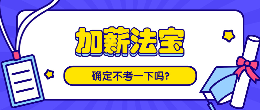 中级经济师认可度高，加薪法宝，确定不考一下吗？