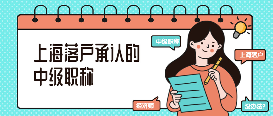 上海落户承认的中级职称！外地人上海落户最快的方法！