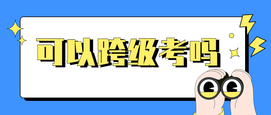 不是大专可以考中级经济师吗？没有初级经济师可以直接考中级吗？