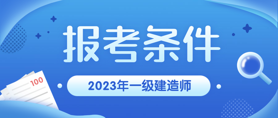 2023年报考一级建造师需要满足什么条件？