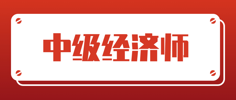 中级经济师《经济基础知识》22年真题（练习版）