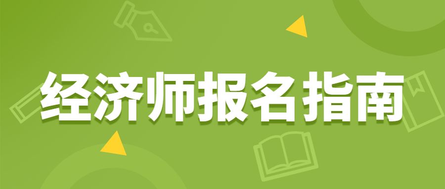 2023年经济师报名需要什么材料？提前准备！