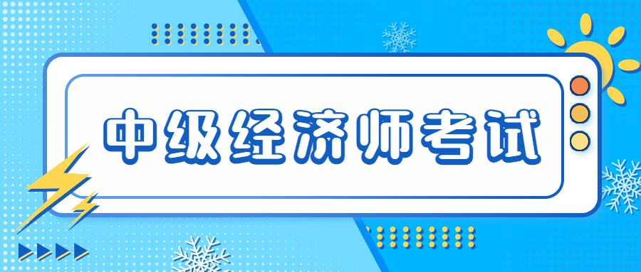 中级经济师证书可以跨省使用吗？成绩合格标准是多少？