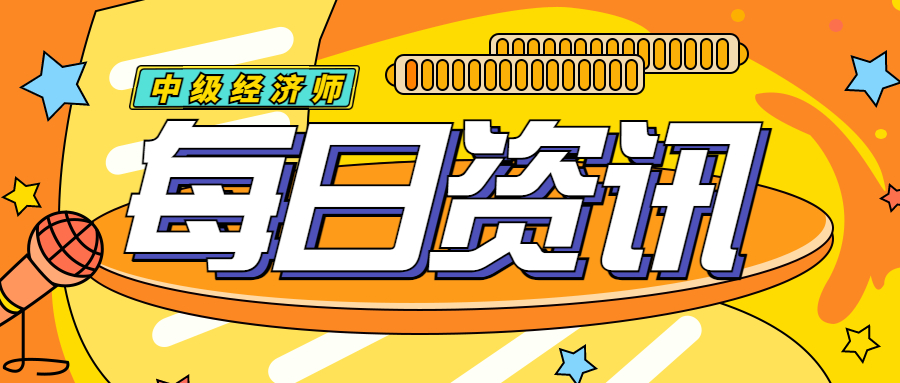 注意！广东省2023年初中级经济师准考证11月7日—10日打印！