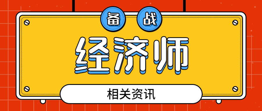 2023年中级经济师准考证打印入口公布！速看！