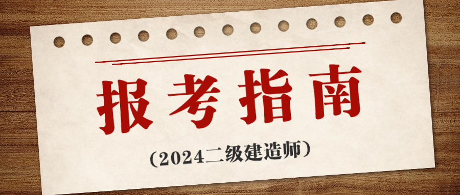  官宣：宁夏2024年二级建造师报名条件！