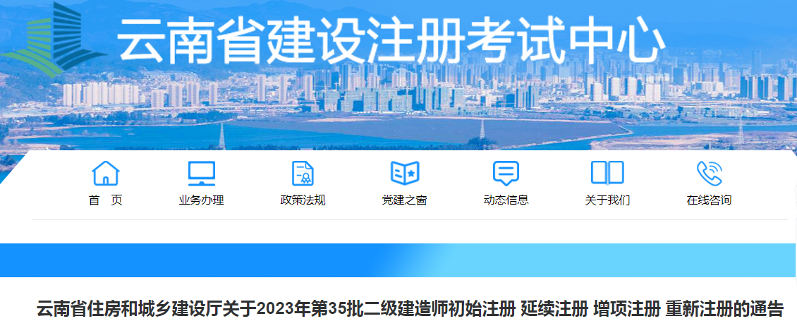 通知！云南省住房和城市建设厅发布注册人员名单！