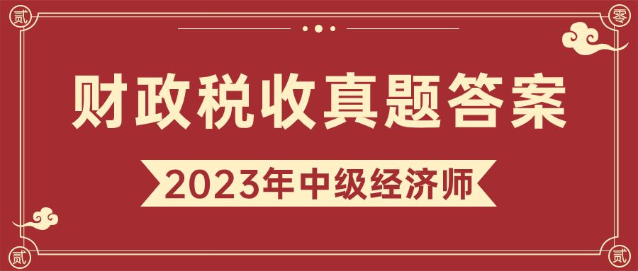 2023年中级经济师财税专业真题及答案【考后估分对答案】