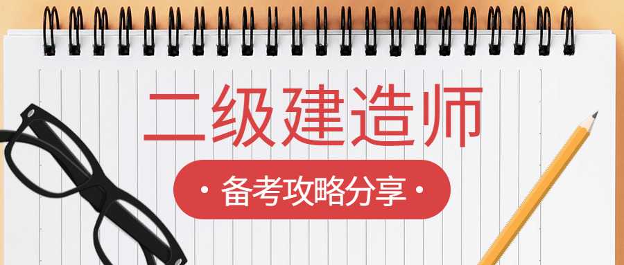 零基础小白备考二建有什么学习方法