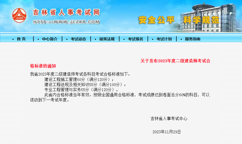 吉林公布2023年二级建造师考试合格标准