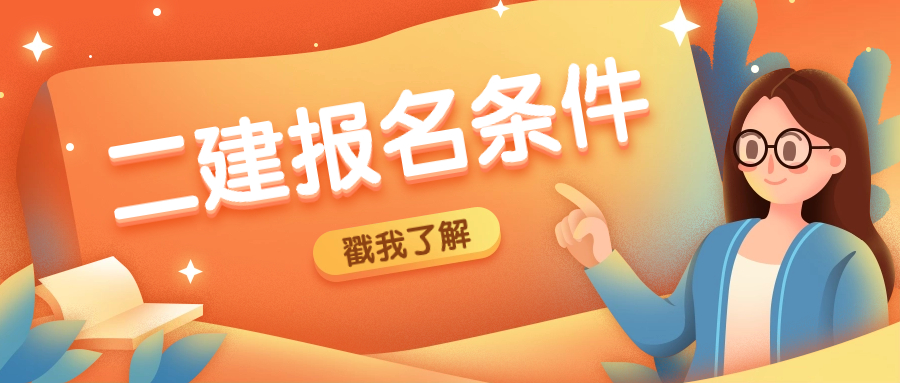 青海二级建造师考试报名条件是什么