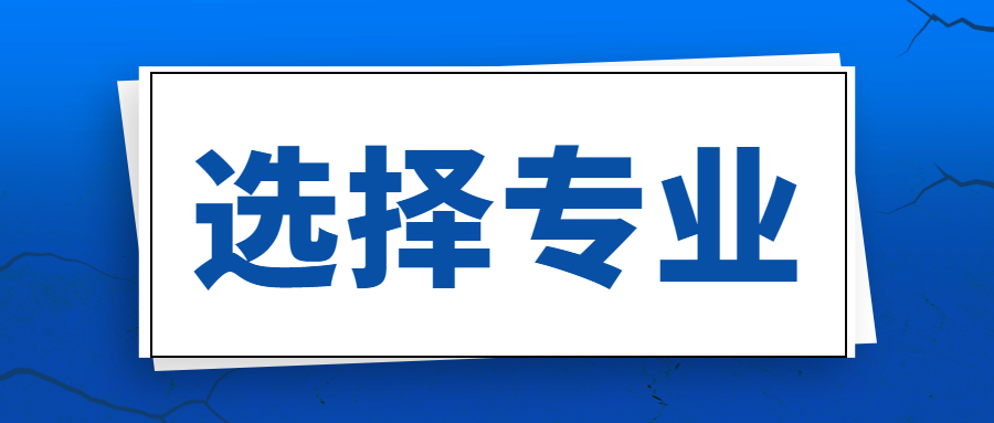 二建6大专业该怎么选择