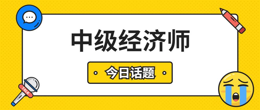 刚毕业能报考中级经济师吗