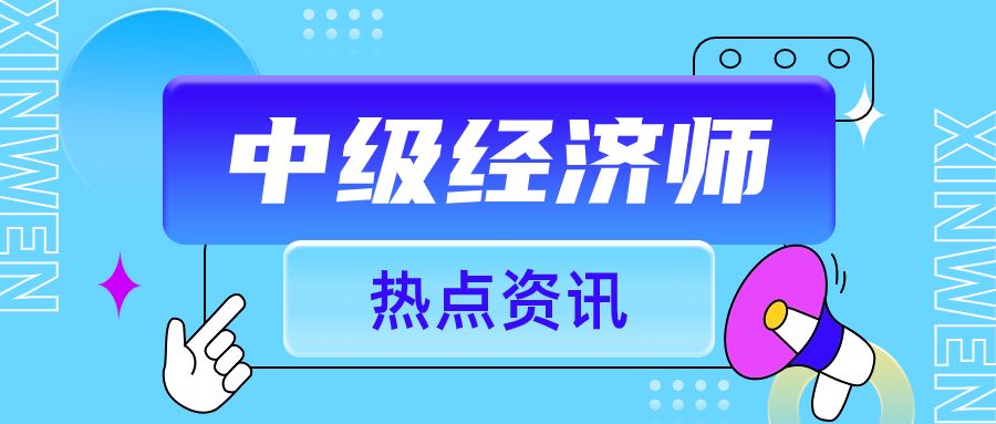 2024年中级经济师不能跨级考了吗